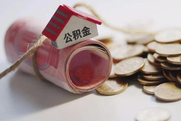 齐齐哈尔离职代办住房公积金（公积金是代缴的,离职证明哪个打）